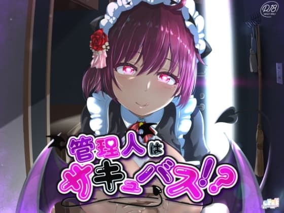 管理人はサキュバス⁉～エッチな管理人さんは好きですか?～ cover