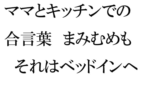 ママとキッチンでの合言葉 まみむめも それはベッドインへの合図 cover