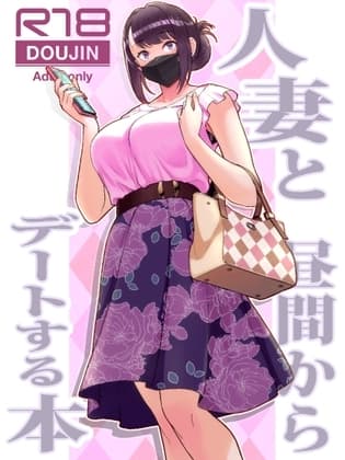 人妻と昼間からデートする本 cover