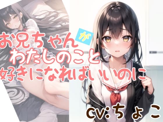 お兄ちゃんが私のこと、好きになればいいのに。【AMSR】 cover