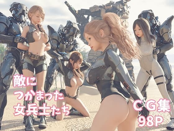 敵につかまった女兵士たち cover