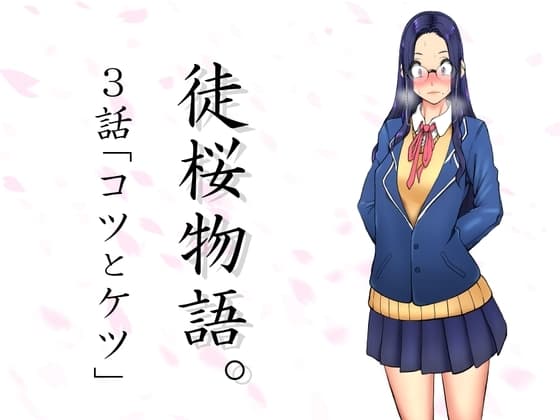 徒桜物語。～第3話～ cover
