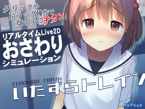 いたずらトレイン cover