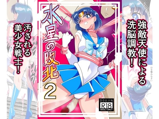 水星の敗北2 cover