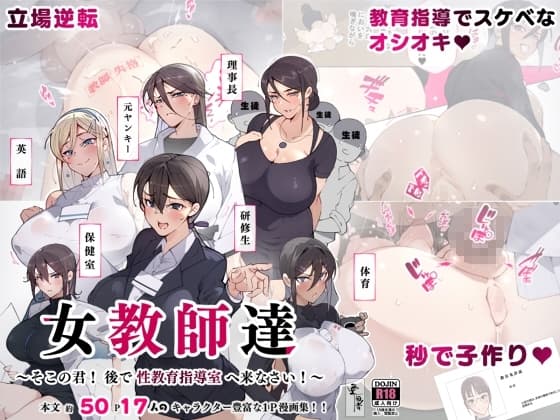 女教師達 ～そこの君!あとで 性教育指導室 へ来なさい!～ cover