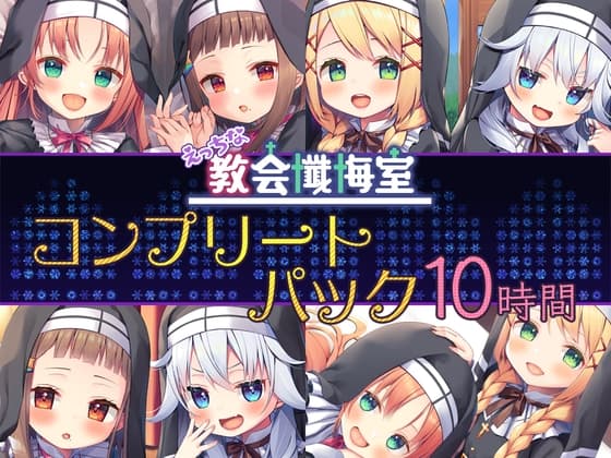 【10時間】あなたのシスター コンプリートパック cover