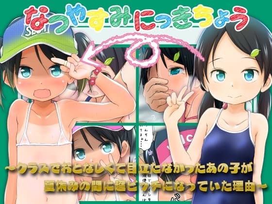 なつやすみにっきちょう～クラスでおとなしくて目立たなかったあの子が夏休みの間に超ビッチになっていた理由～ cover