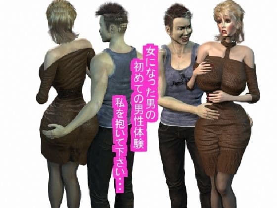 女になった男の初めての男性体験 私を抱いてください・・ cover