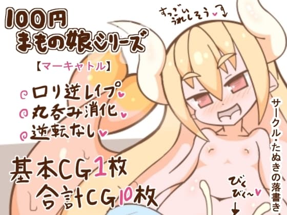 100円まもの娘シリーズ「マーキャトル」 cover