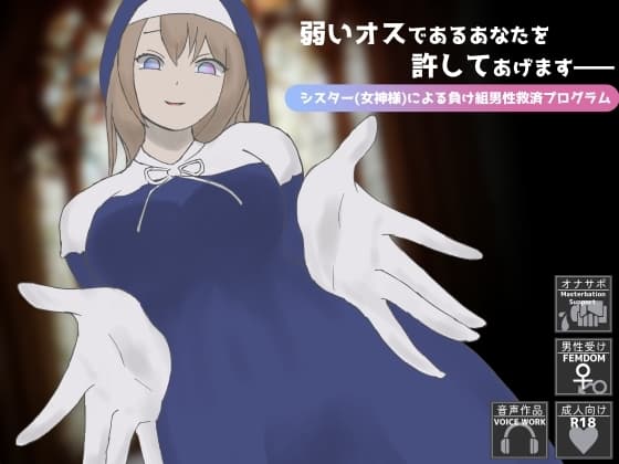 弱いオスであるあなたを許してあげます――シスター(女神様)による負け組男性救済プログラム cover