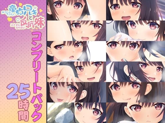 【25時間】童貞兄妹 音声作品コンプリートパック cover