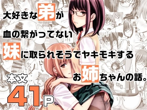 大好きな弟が血の繋がってない妹に取られそうでヤキモキするお姉ちゃんの話。 cover