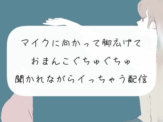 【オナニー配信】マイクに向かって脚広げておまんこぐちゅぐちゅ。リスナーさんたちに聞かれながらイっちゃう【アーカイブ】 cover
