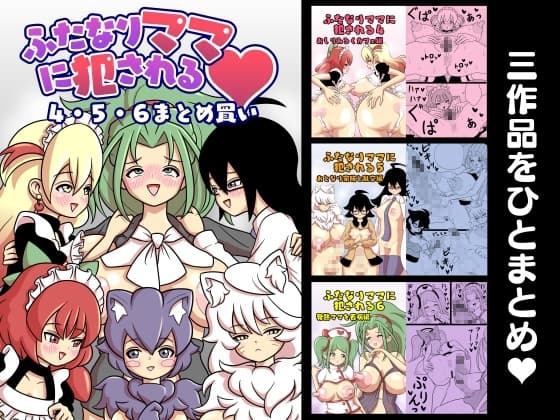 ふたなりママに犯される 4・5・6まとめ買い cover