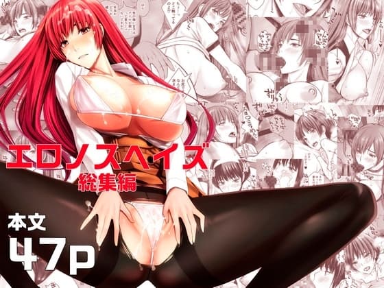 エロノスヘイズ総集編 cover