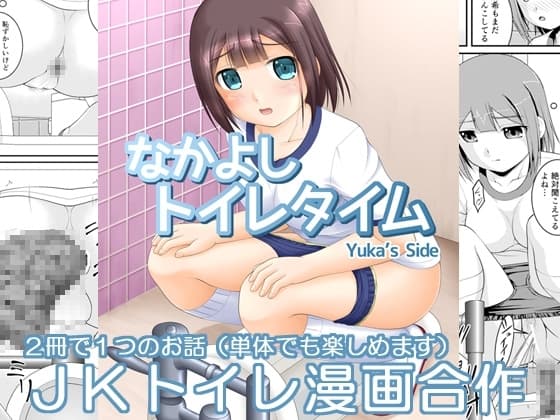 なかよしトイレタイム Yuka's Side cover