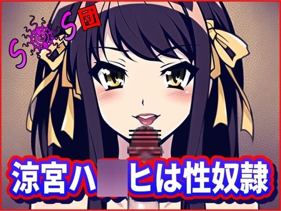 涼宮ハ●ヒは性奴○!SOS団(死んだほうがマシな無様を ・おちんぽ様達の前で披露する ・涼宮ハ●ヒの団) cover