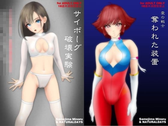 愛の戦士 奪われた装置(イラスト集とメカバレリョナ短編コミックの付録付き) cover