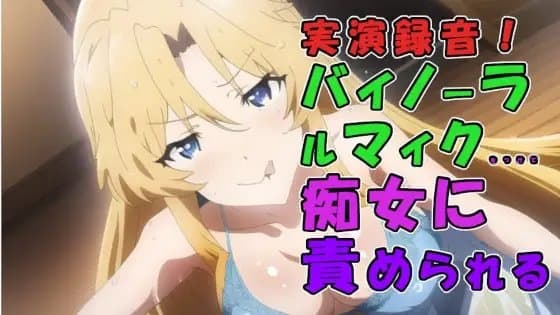 実演録音!風俗店で出会っためちゃえろ○リビッチ痴女お姉さま!騎乗位素股から足コキ耳舐め言葉責めで焦らされる! ASMR/痴女/耳責め/女王/実演音声/M男/男性受け cover