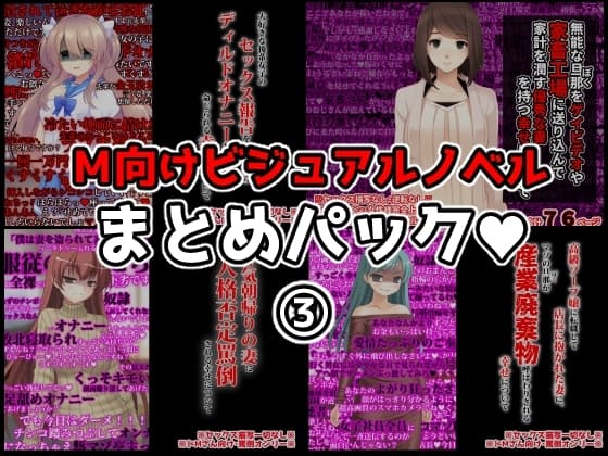 M向けビジュアルノベルまとめパック♪(3) cover