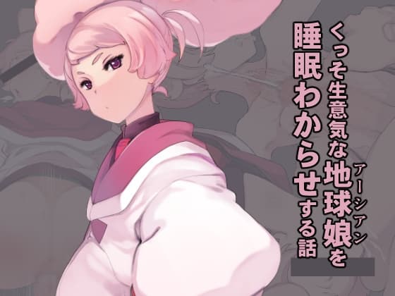 くっそ生意気な地球娘を睡眠わからせする話 cover