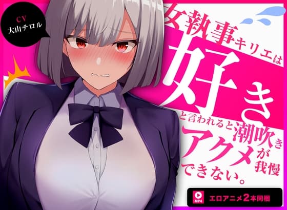 【60fpsエロアニメ2本同梱】低音クールな女執事キリエは「好き」と言われると下品な潮吹きオホ声アクメを我慢できない cover