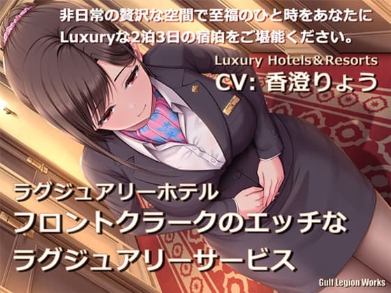 ラグジュアリーホテル フロントクラークのエッチなラグジュアリーサービス【KU100】 cover