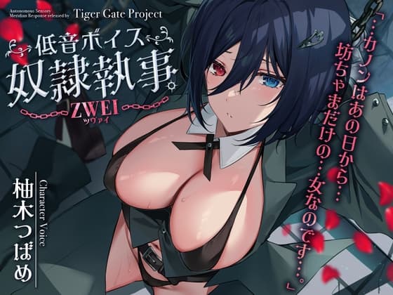 低音ボイス奴○執事。ZWEI「…カノンはあの日から…坊ちゃまだけの…女なのです…。」 cover