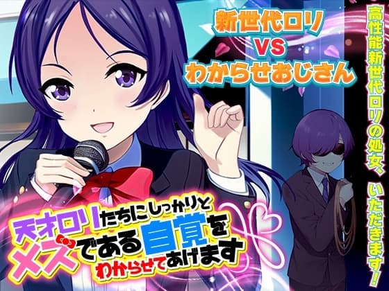 天才○リたちにしっかりとメスである自覚をわからせてあげます cover