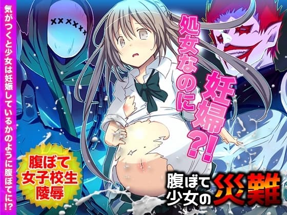 【新訳】腹ぼて少女の災難 cover