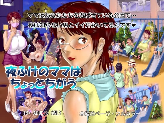 夜ふけのママはちょっとちがう cover