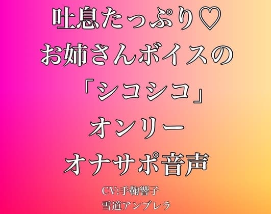 吐息たっぷり・・・お姉さんボイスの「シコシコ」オンリーオナサポ音声 cover