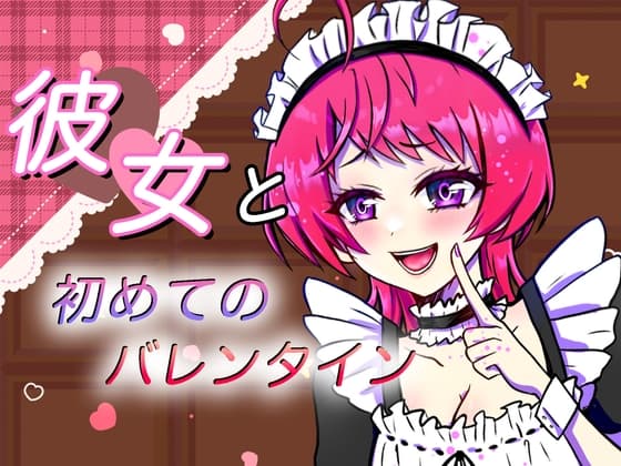 【ASMR】彼女と初めてのバレンタイン cover