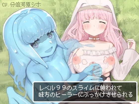 レベル99のスライムに襲われて味方のヒーラーにぶっかけさせられる cover