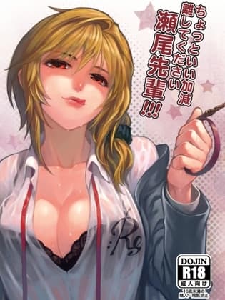 ちょっといい加減離してください瀬尾先輩!!! cover