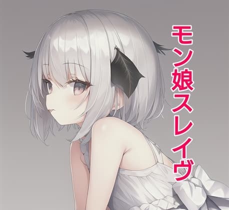 モン娘スレイヴ1 cover