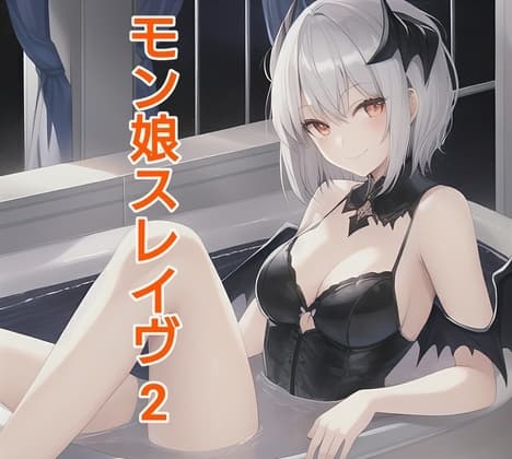モン娘スレイヴ2 cover