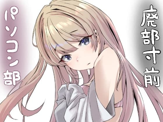 廃部寸前パソコン部 cover