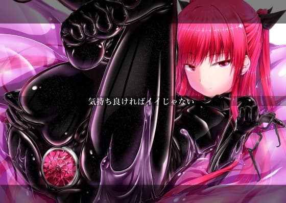 気持ち良ければイイじゃない cover