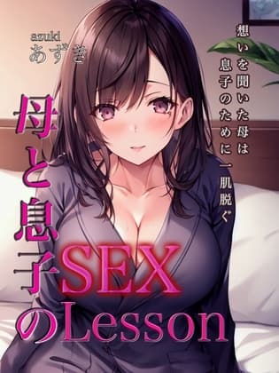 母と息子の SEX Lesson cover