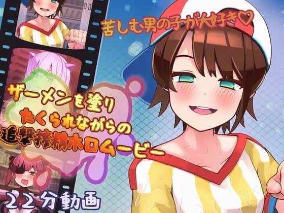 ザーメンを塗りたくられながらの追撃搾精ホロムービー cover