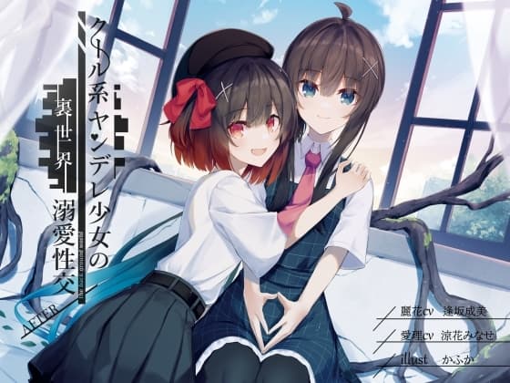 クール系ヤンデレ少女の裏世界溺愛性交 AFTER cover