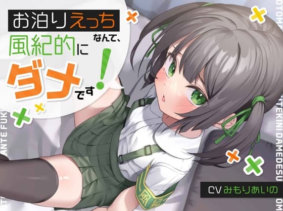 【ゴムすれば健全】「お泊りえっちなんて、風紀的にダメです!」→膣内風紀ゆるゆるのガキのくせにwイキ孕み○リオナホ、幸せにするね♪【歯磨きリセット】【汚甘オホ声】 cover