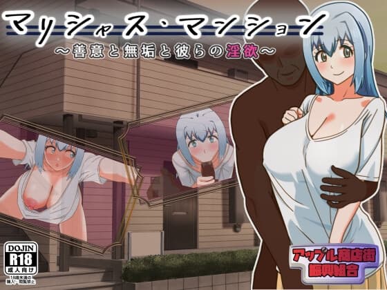 マリシャス・マンション～善意と無垢と彼らの淫欲～ cover