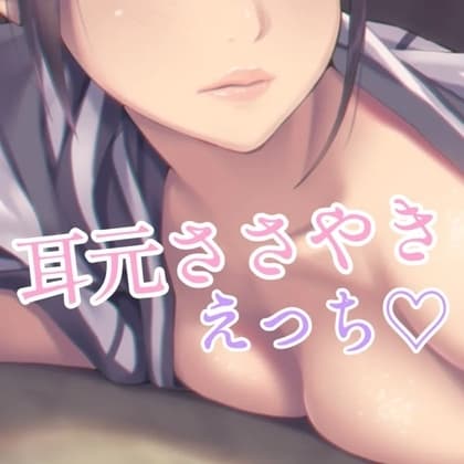 母性溢れるお姉さんに耳元でささやかれながらえっち cover