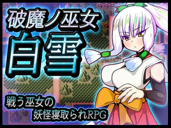 破魔ノ巫女白雪 cover