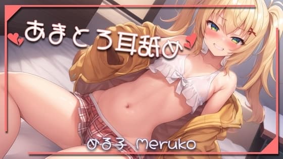 あまとろ耳舐め 【1】 cover