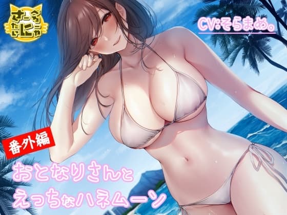 おとなりさんとえっちなハネムーン cover