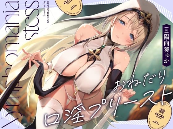 おねだり口淫プリースト～清楚スケベな異世界聖女の渇愛おくちご奉仕～ cover