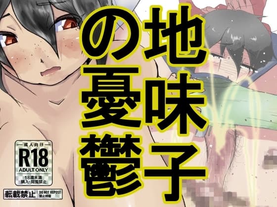 地味子の憂鬱 cover